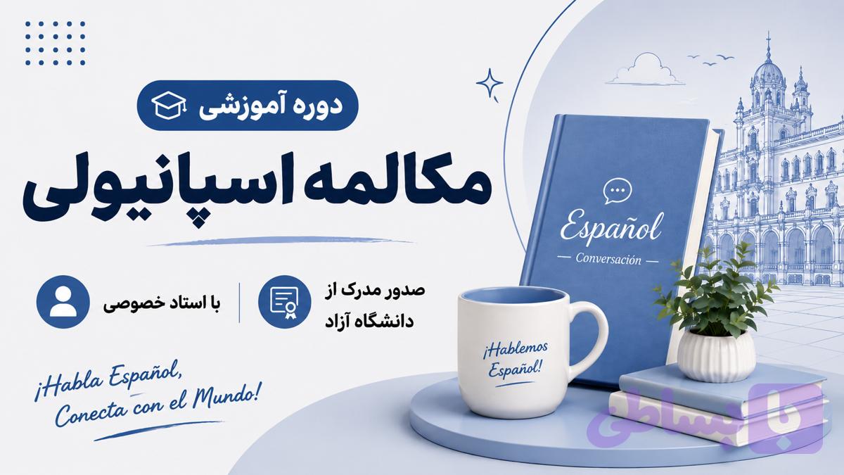دوره مکالمه اسپانیولی