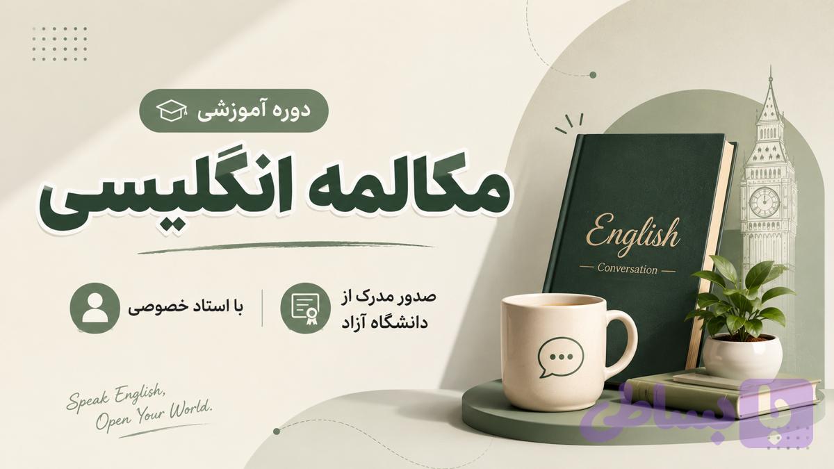 .دوره مکالمه انگلیسی.