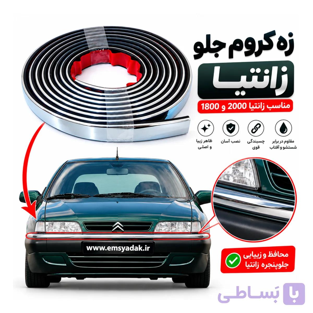 زه سپر جلو زانتیا | چسبی