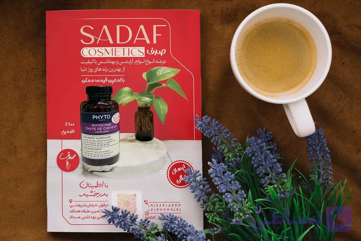 طراحی تراکت لوازم آرایشی بهداشتی صدف