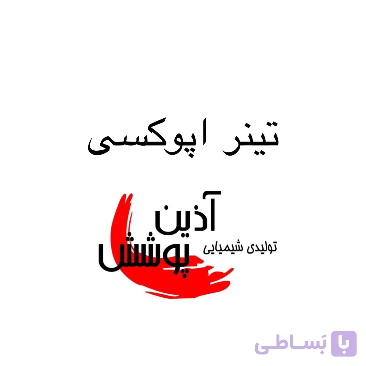 تینر اپوکسی آذین پوشش