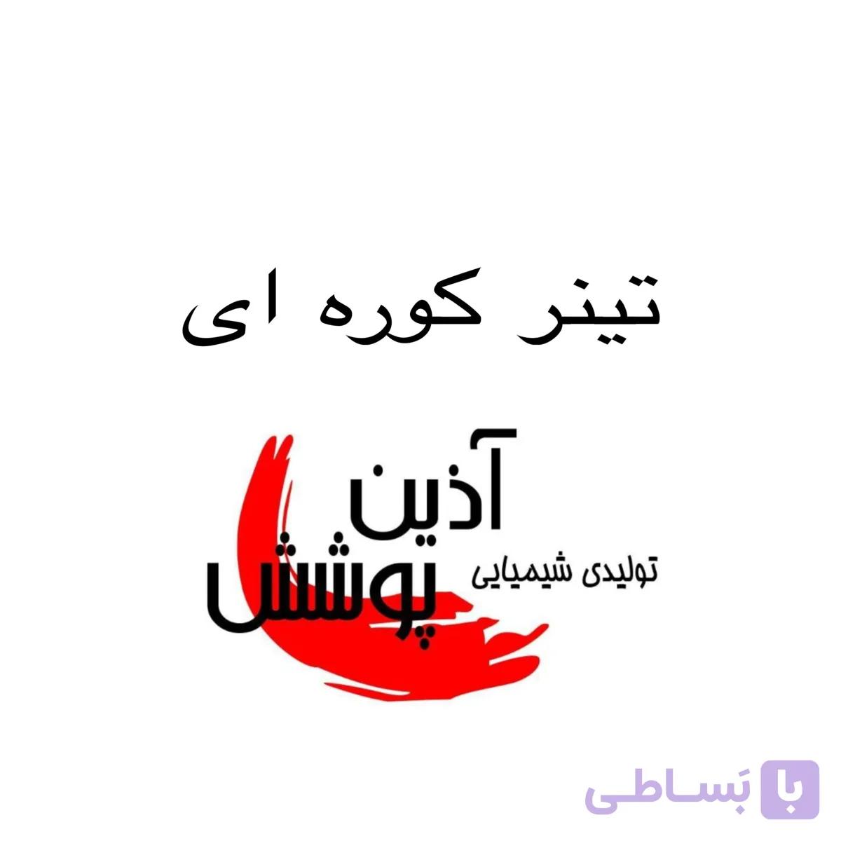 تینر کوره ای آذین پوشش