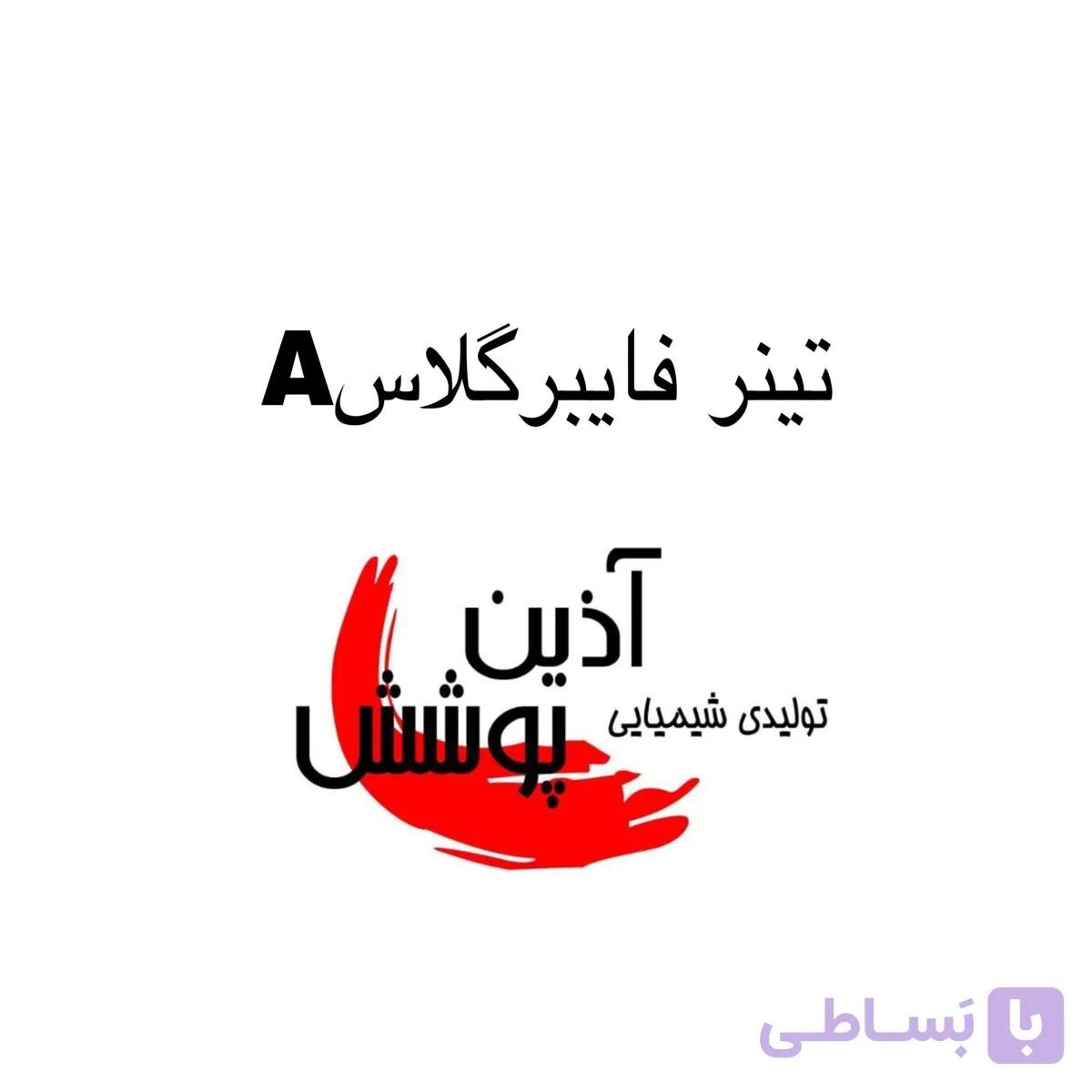 تینر فایبر گلاس A آذین پوشش