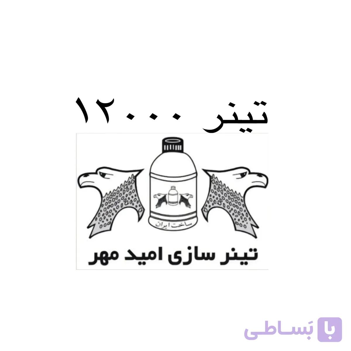 تینر فوری 12000 امید مهر