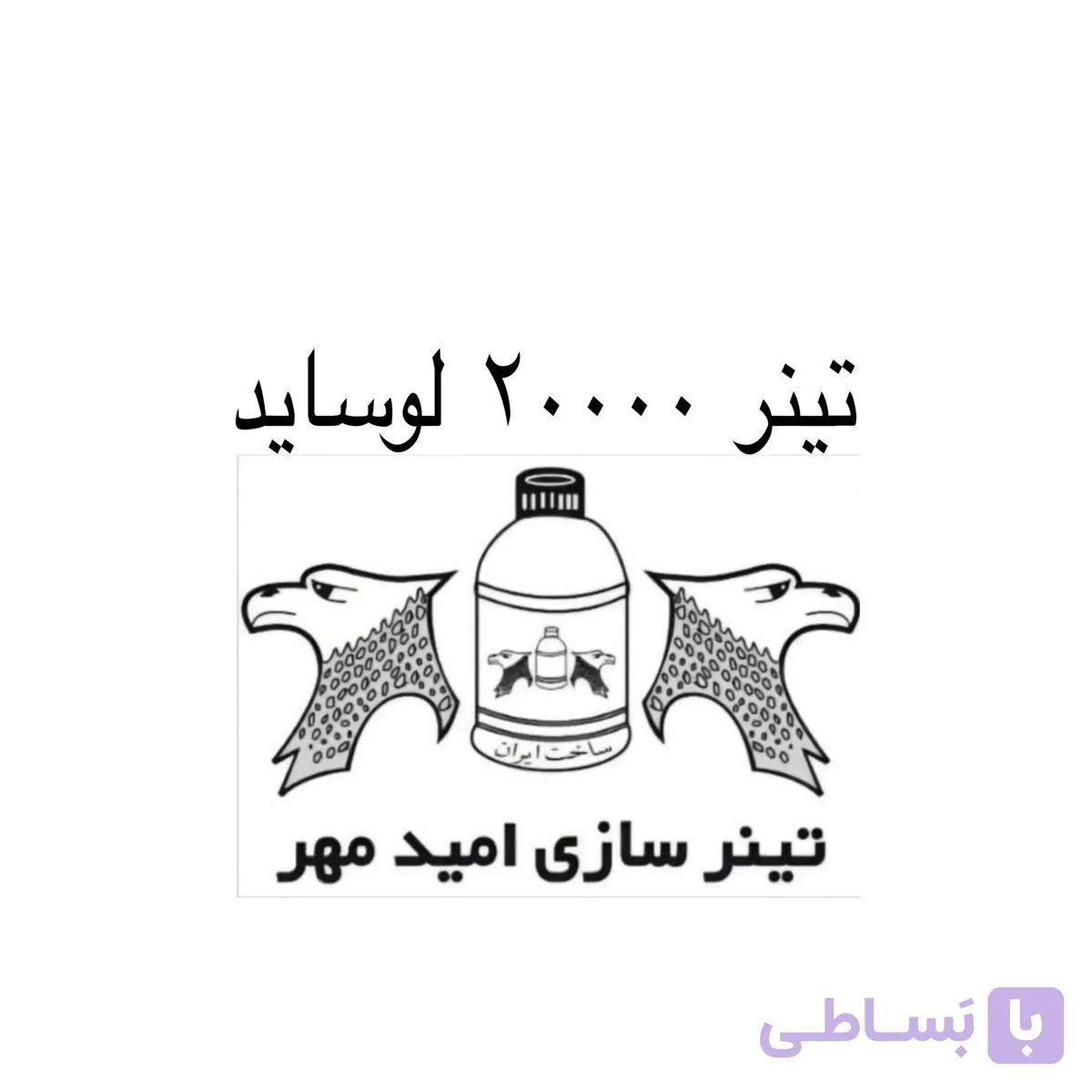 تینر فوری 20000 لوساید امید مهر