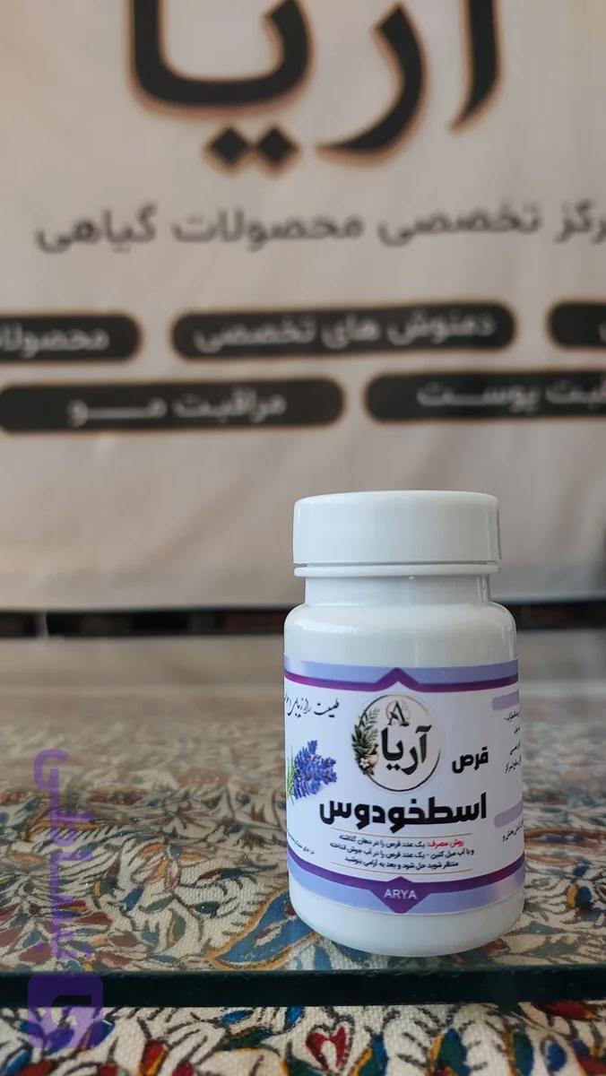 قرص گیاهی اسطخودوس