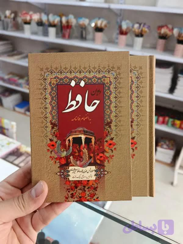 دیوان حافظ - سایز 13 در 18