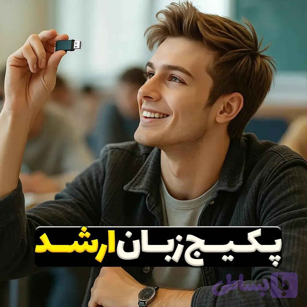 پکیج زبان ارشد