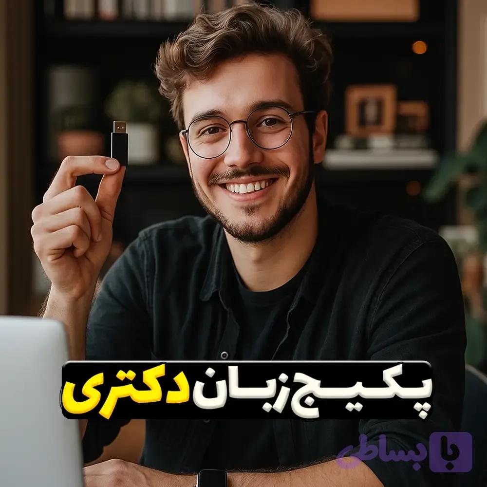 پکیج زبان دکتری
