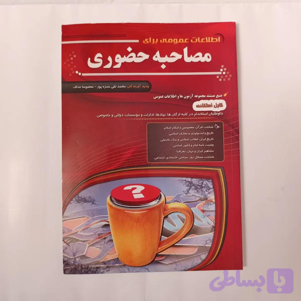 کتاب اطلاعات عمومی برای مصاحبه حضوری