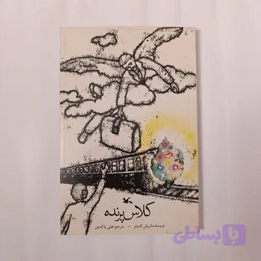 کتاب کلاس پرنده