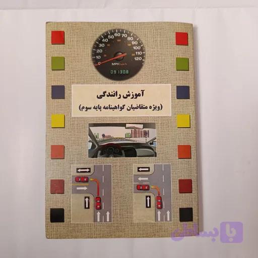 کتاب آموزش رانندگی