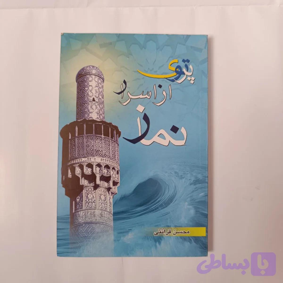 کتاب پرتوی از اسرار نماز