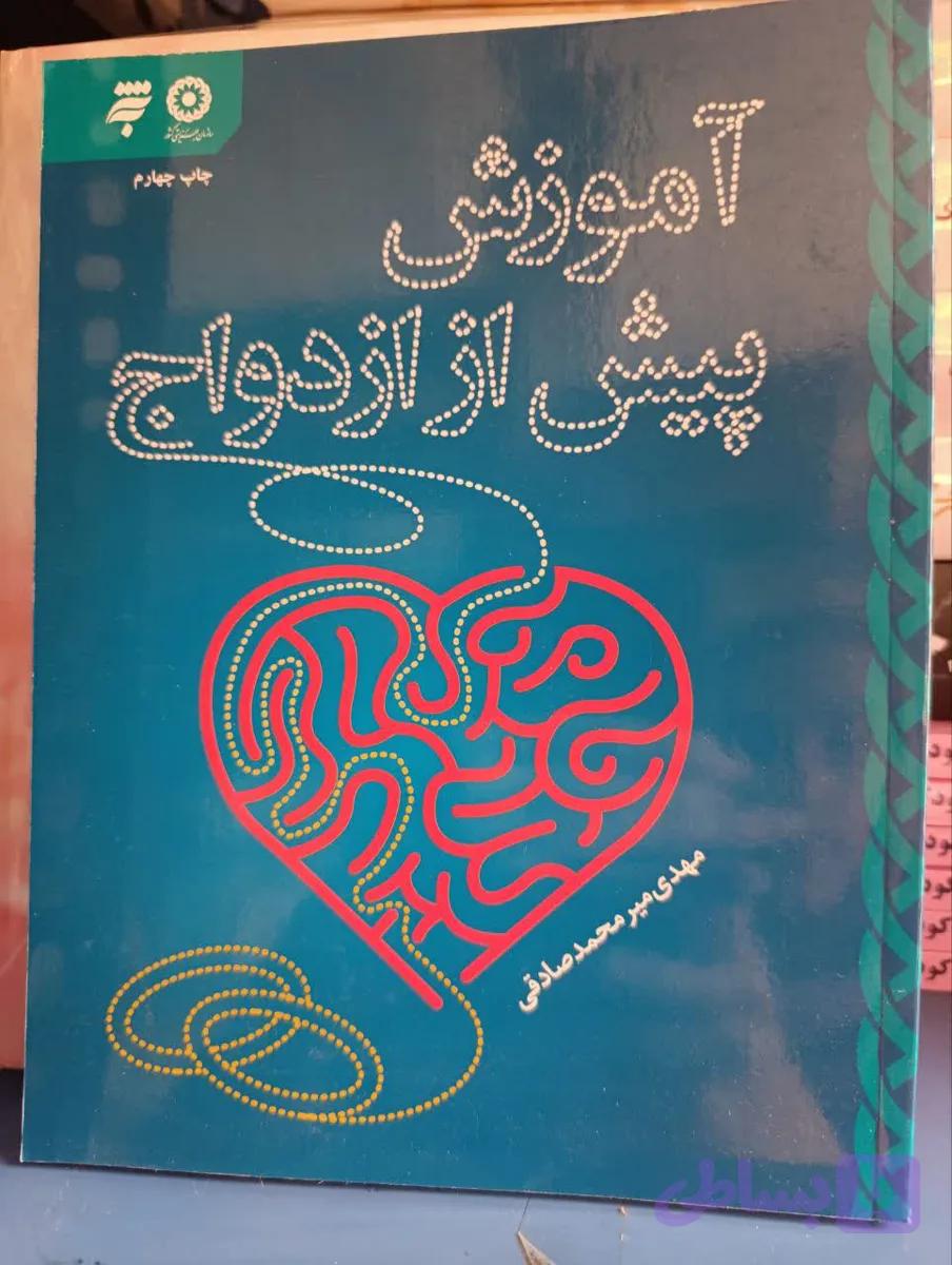 کتاب آموزش پیش از ازدواج