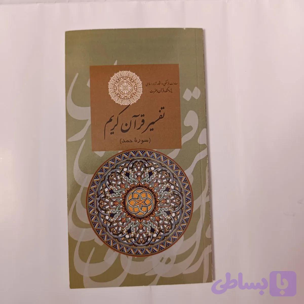 کتاب تفسیر قرآن سوره حمد