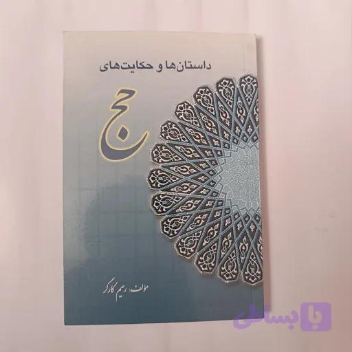 داستان ها و حكايت های حج