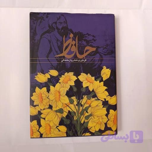 کتاب دیوان خواجه حافظ شیرازی — تصویر 1