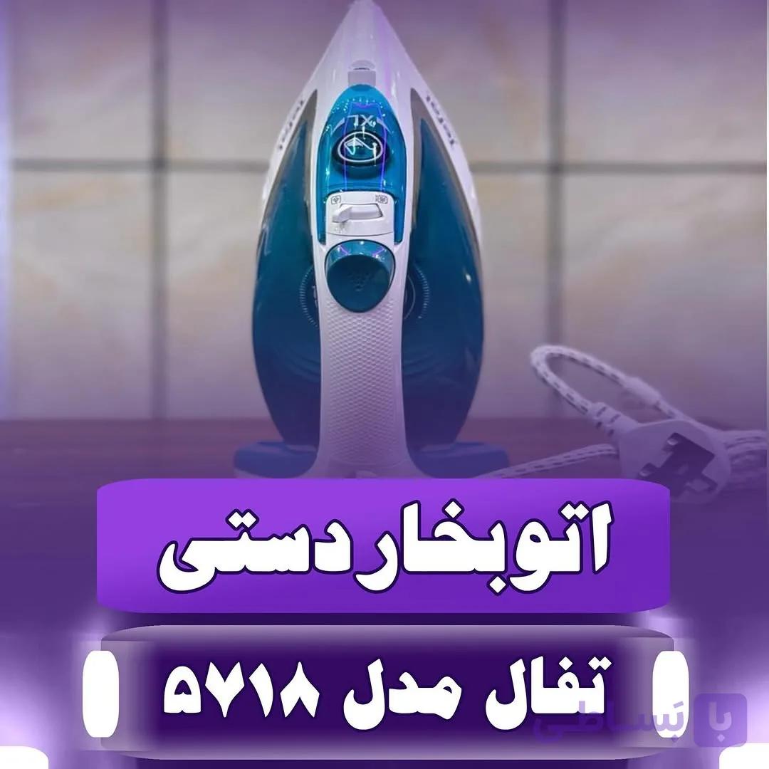 اتو دستی tefal 5718