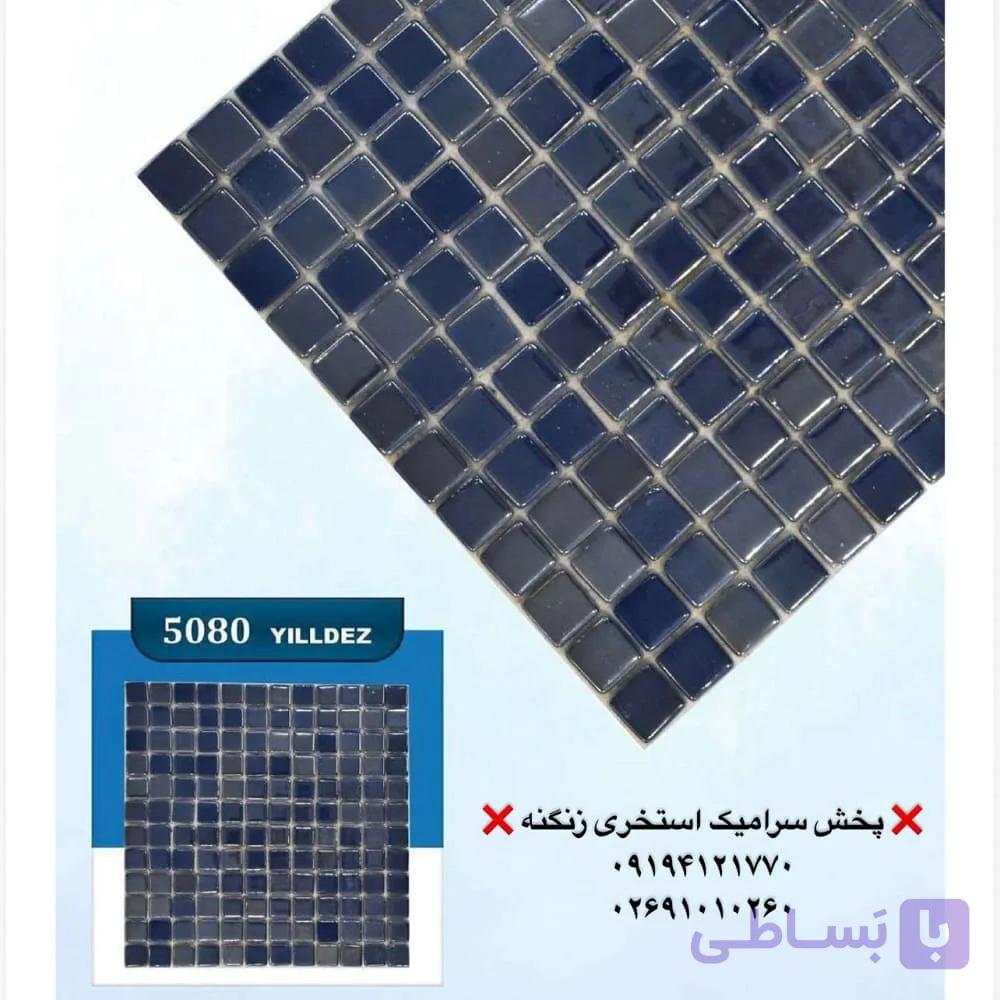 کاشی استخری یلدیز مدل 5080 سرمه ای درجه یک