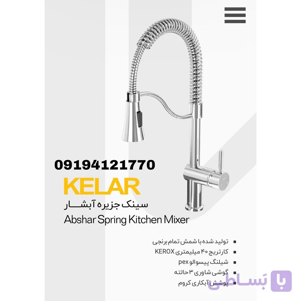 شیر سینک جزیره آبشار کروم کلار