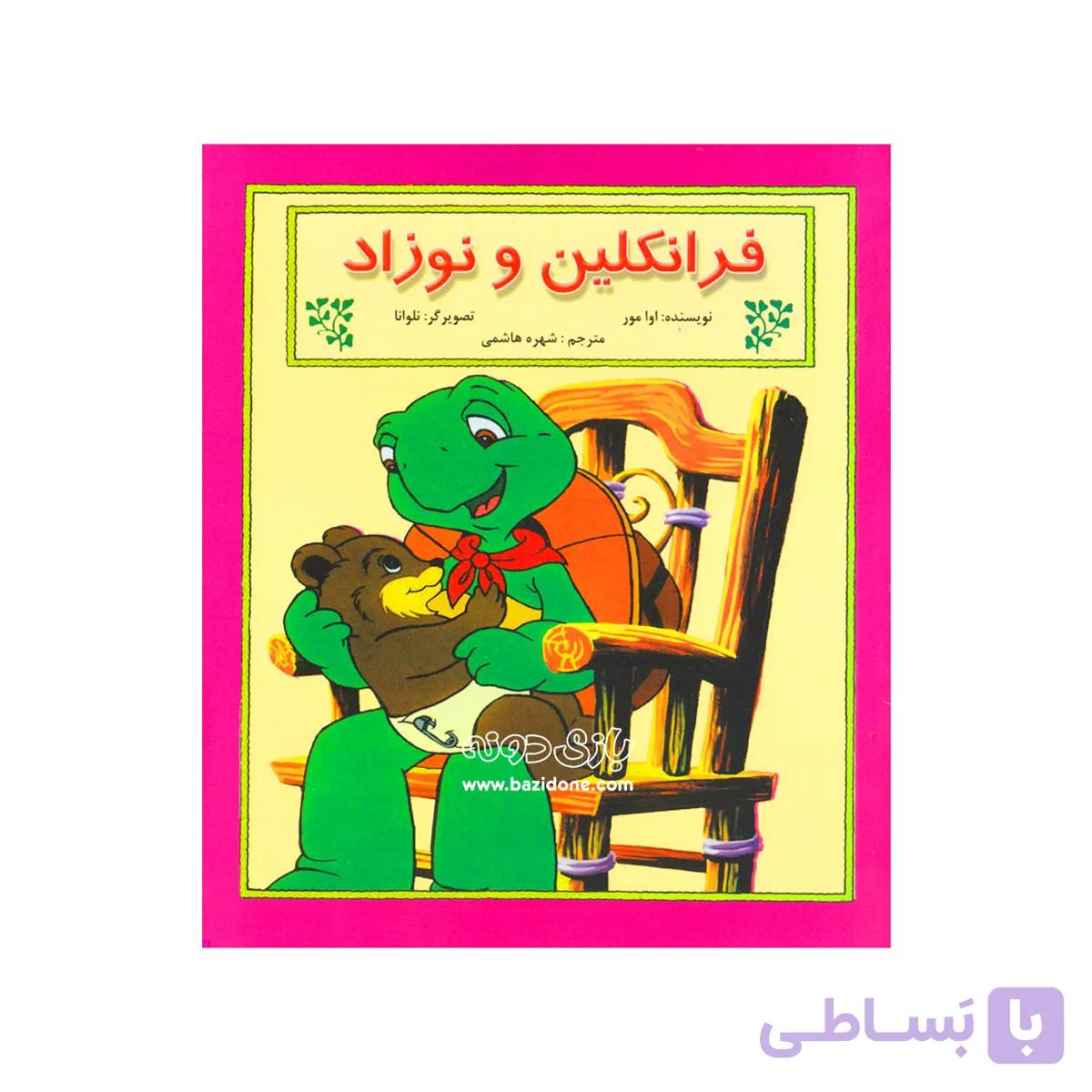 کتاب فرانکلین و نوزاد ( نشرآبادیران )