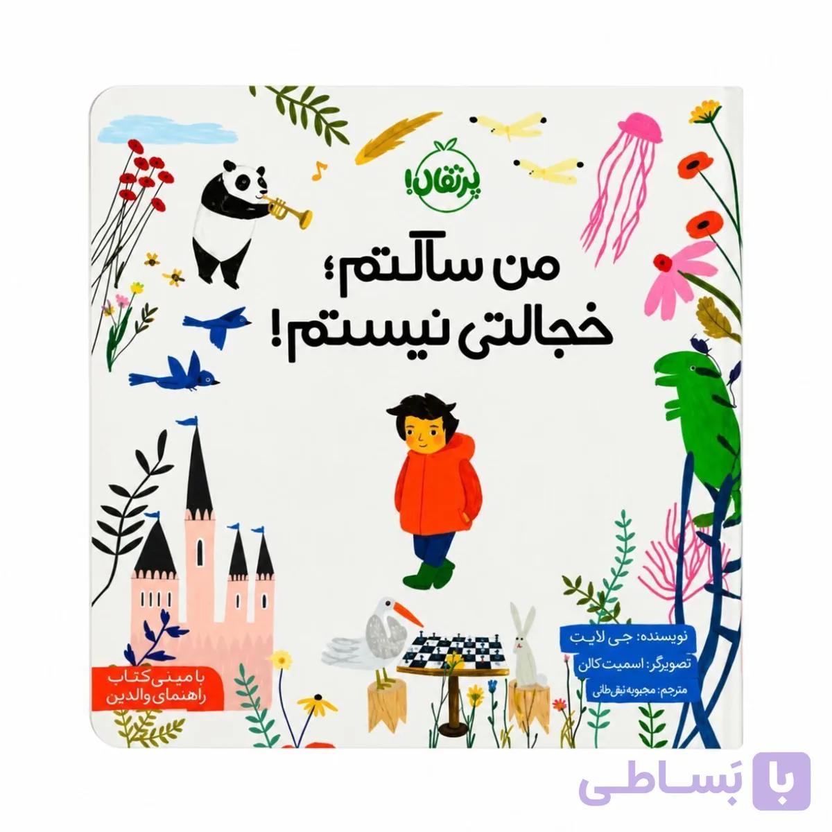 کتاب من ساکتم، خجالتی نیستم!