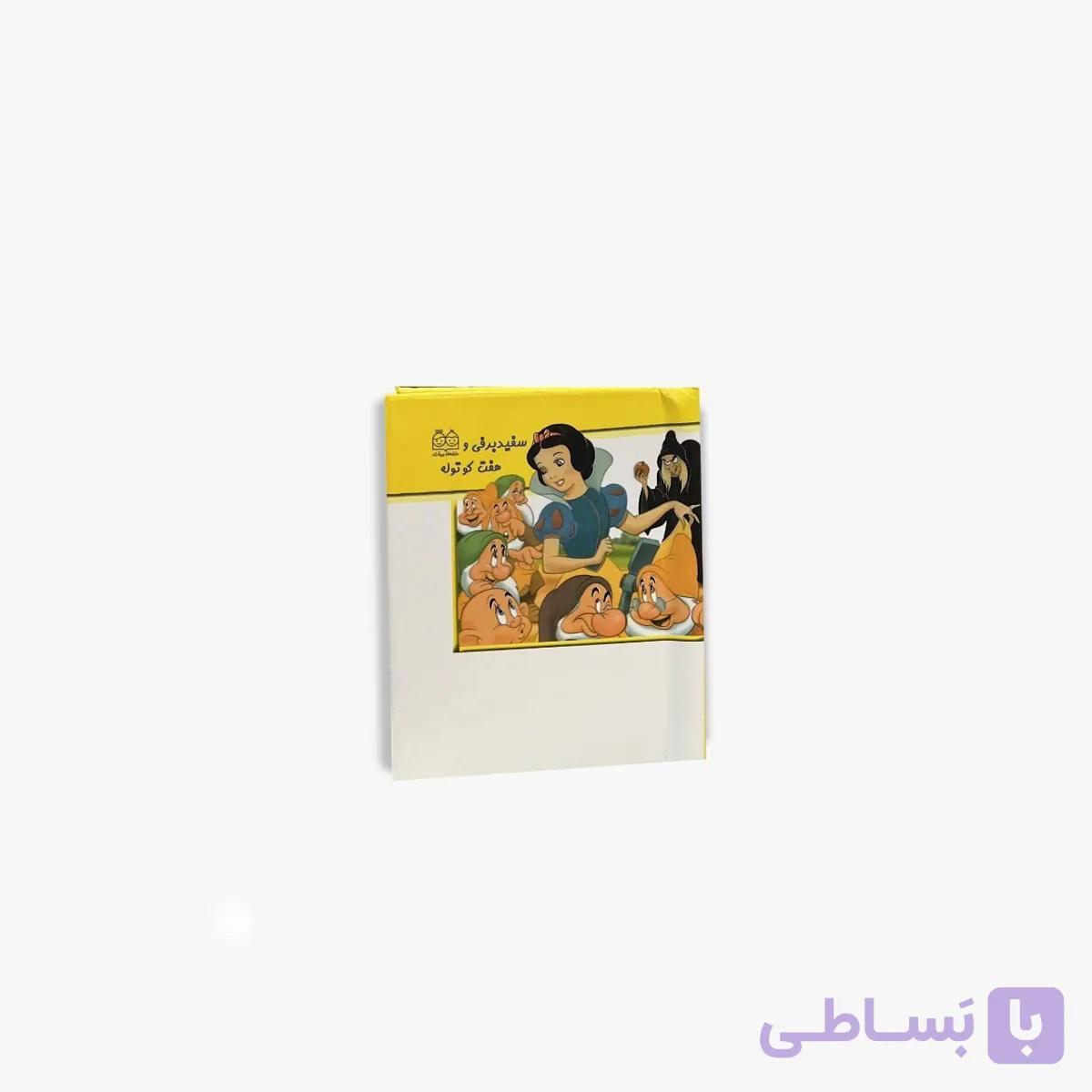 کتاب برجسته کوچک سفید برفی و هفت کوتوله