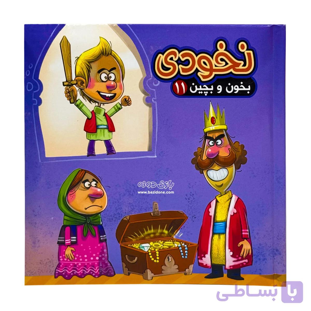 کتاب بخون و بچین ۱۱ ( نخودی )( تخفیفی ) — تصویر 1