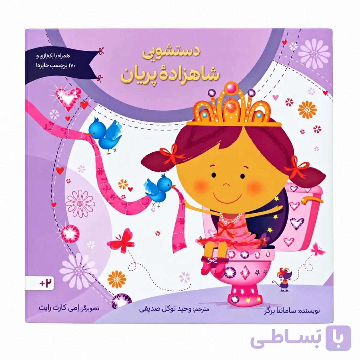کتاب دستشویی شاهزاده پریان — تصویر 1