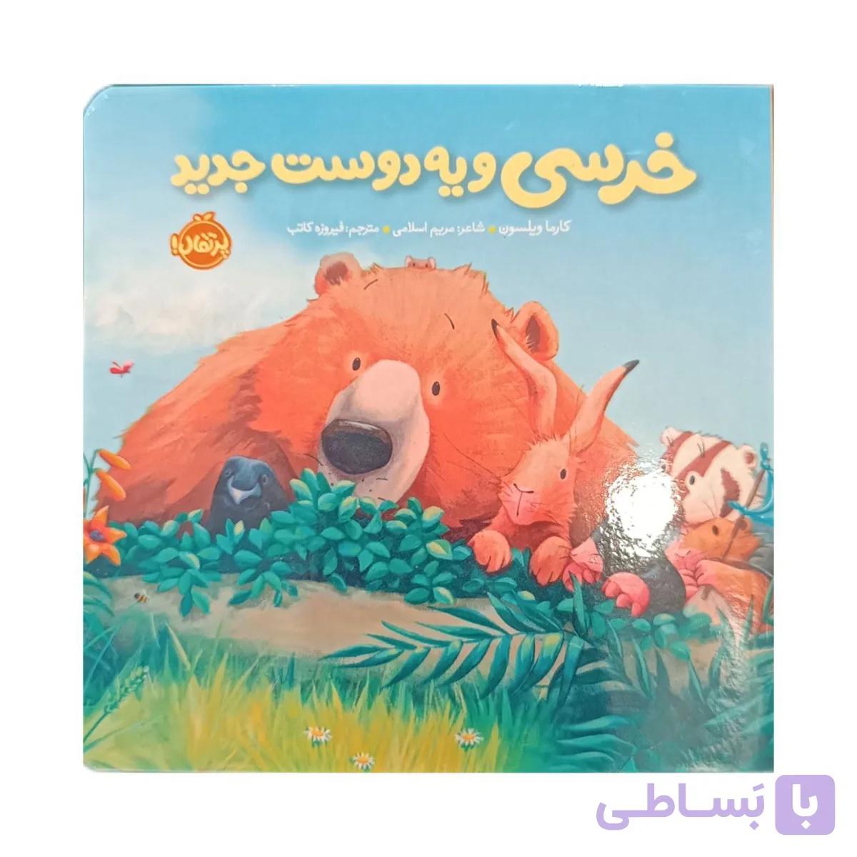 کتاب خرسی و یه دوست جدید