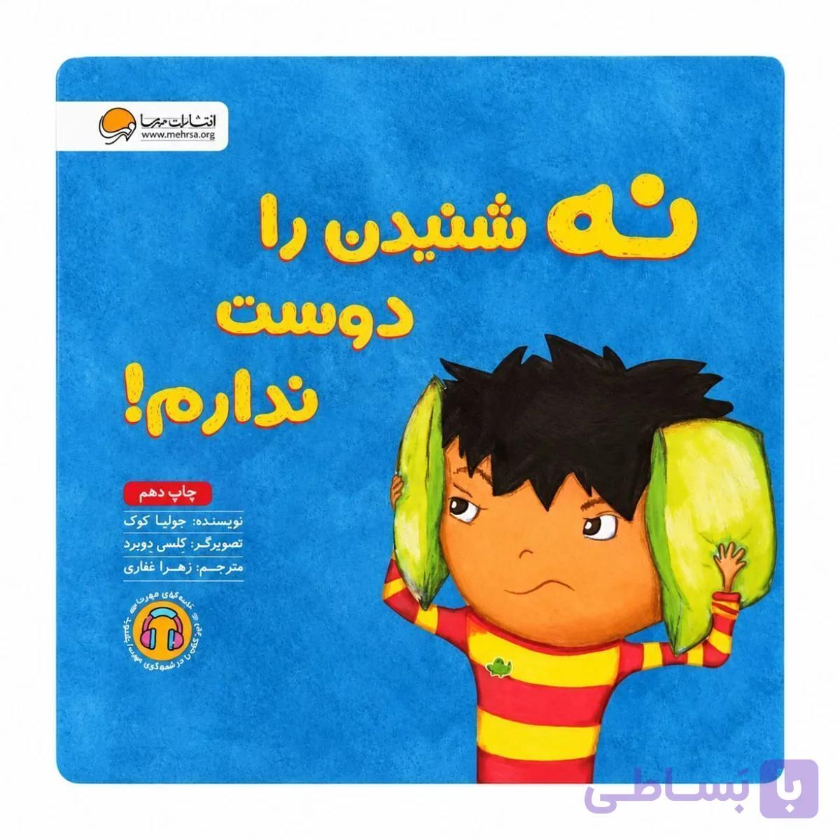 کتاب نه شنیدن را دوست ندارم