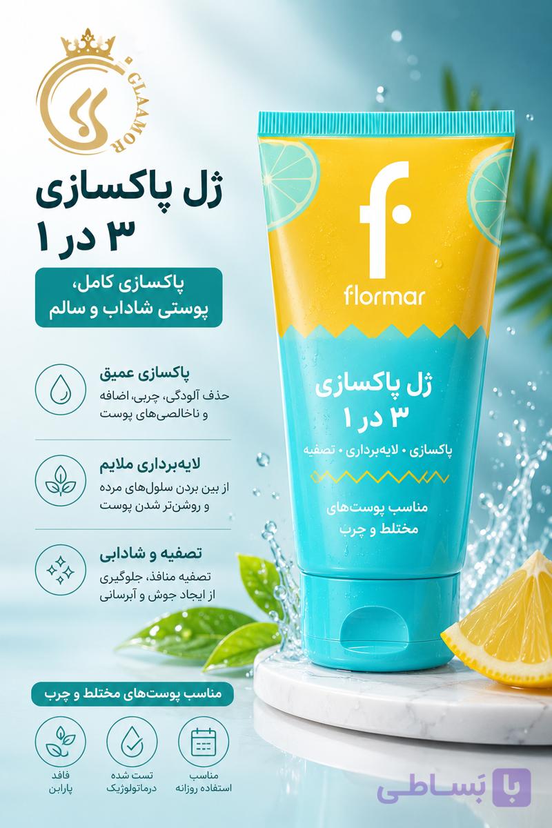 ژل شستشوی فلورمار 3 کاره مناسب پوست چرب و مختلط حجم ۱۵۰ میل