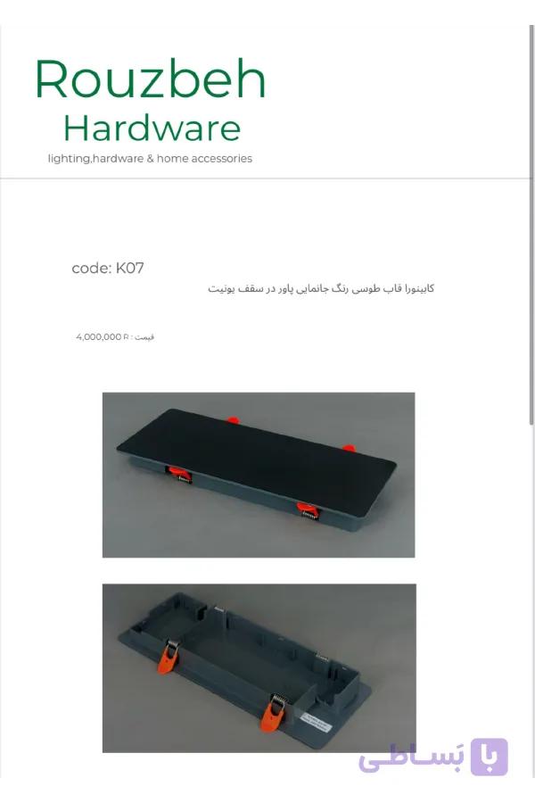 قاب طوسی رنگ جانمایی پاور در سقف یونیت