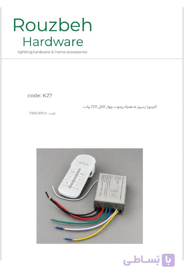 رسیور به همراه ریموت چهار کانال 220 ولت
