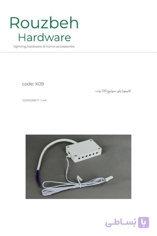 پاور سوئیچ 120 وات