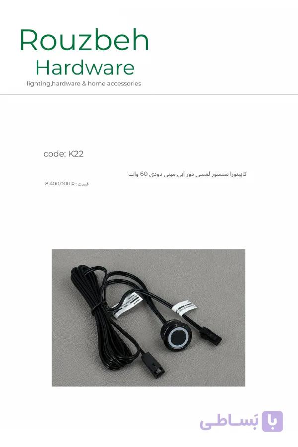 سنسور لمسی دور آبی مینی دودی 60 وات