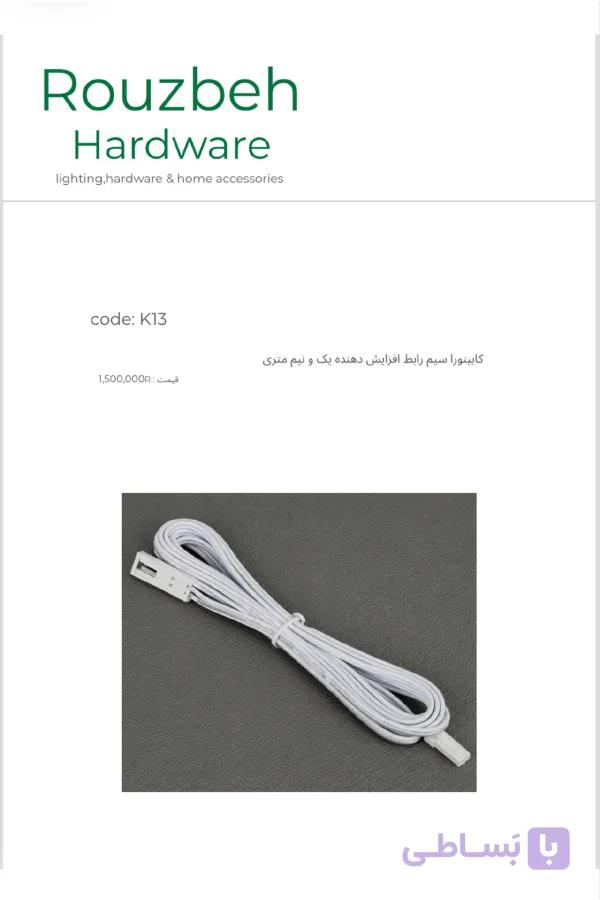 سیم رابط افزایش دهنده یک و نیم متری