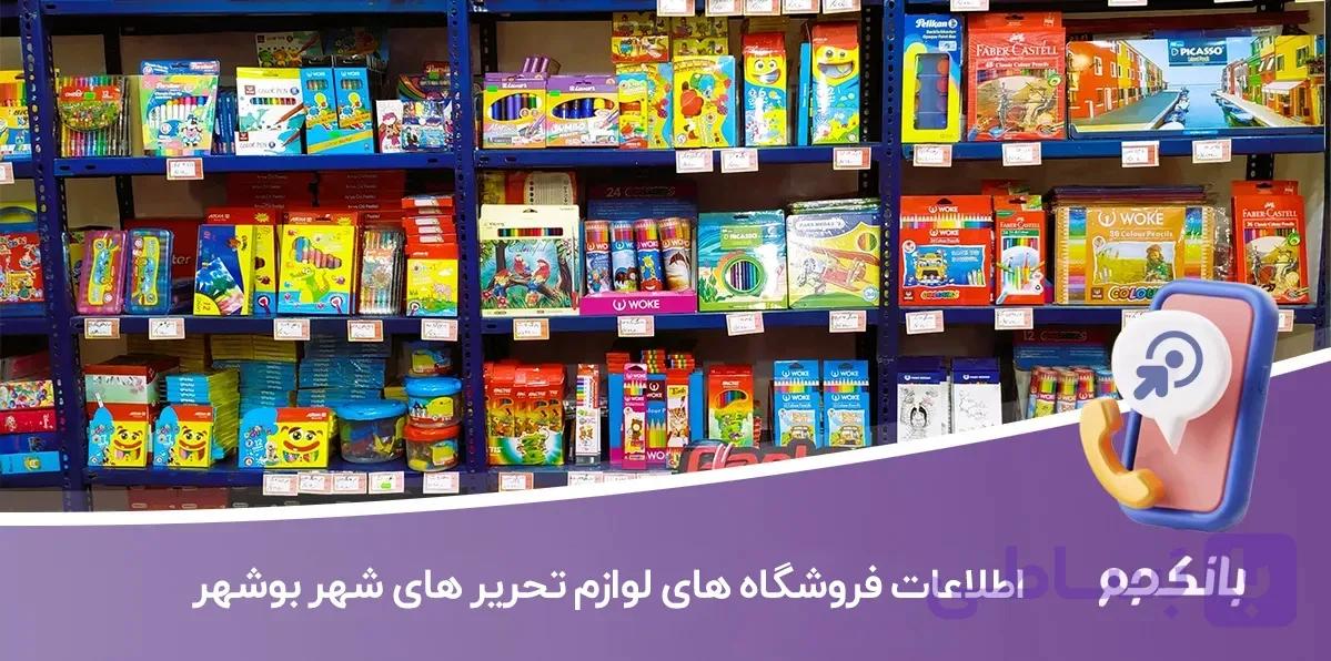 اطلاعات و لیست فروشگاه های لوازم تحریر های شهر بوشهر