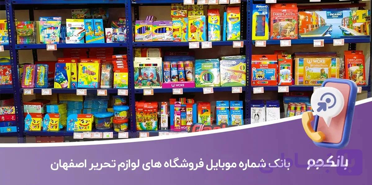 بانک شماره موبایل فروشگاه های لوازم تحریر اصفهان