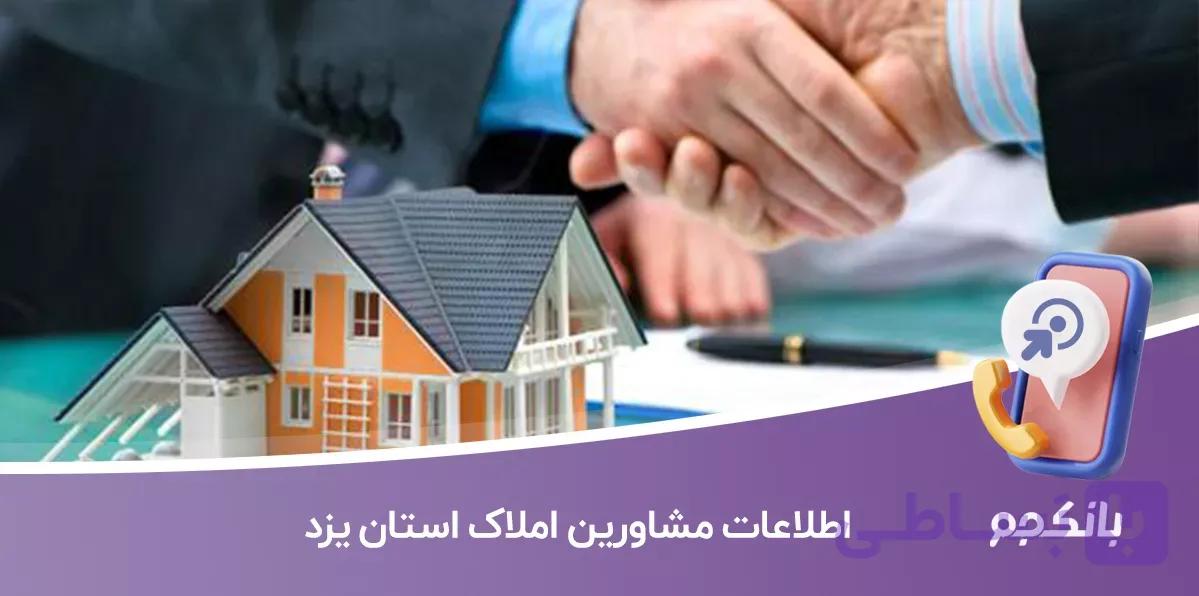 اطلاعات و لیست مشاورین املاک یزد