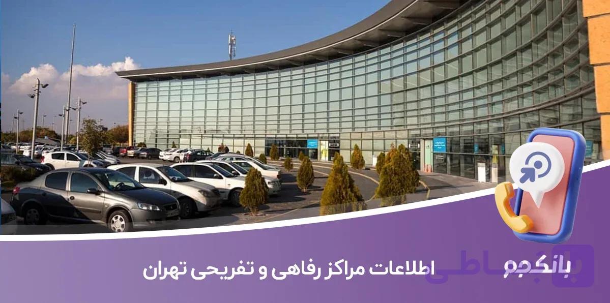 اطلاعات مراکز رفاهی و تفریحی تهران