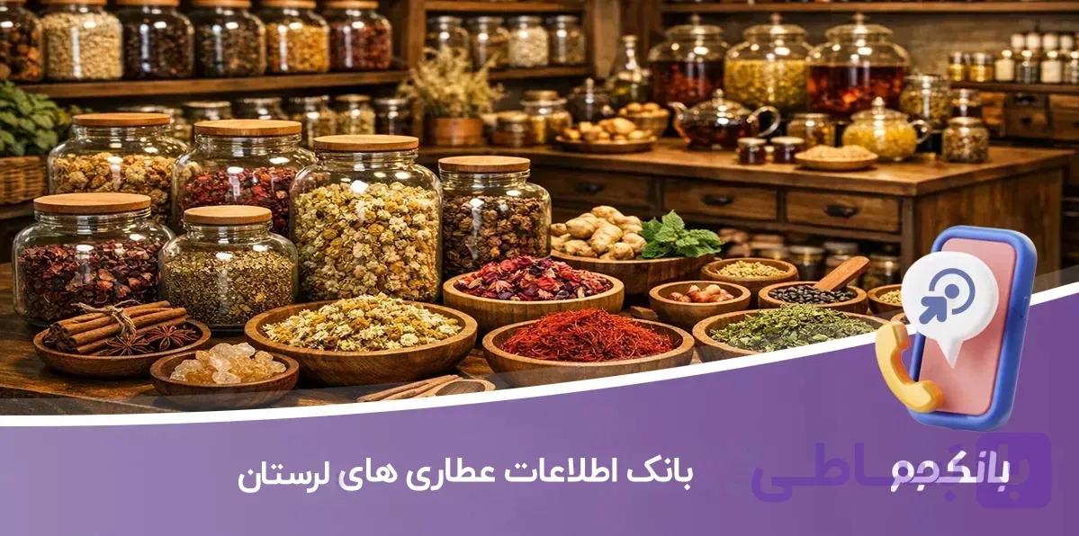بانک اطلاعات عطاری های استان لرستان