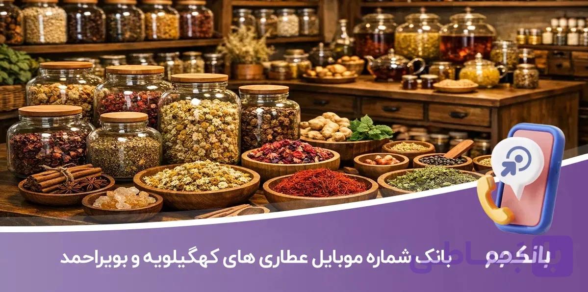 بانک شماره موبایل عطاری های کهگیلویه و بویراحمد