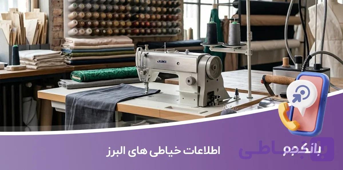 اطلاعات و لیست خیاطی های البرز