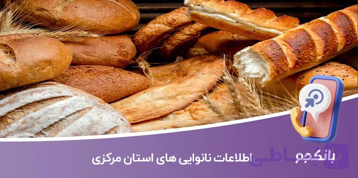 اطلاعات و لیست نانوایی های استان مرکزی
