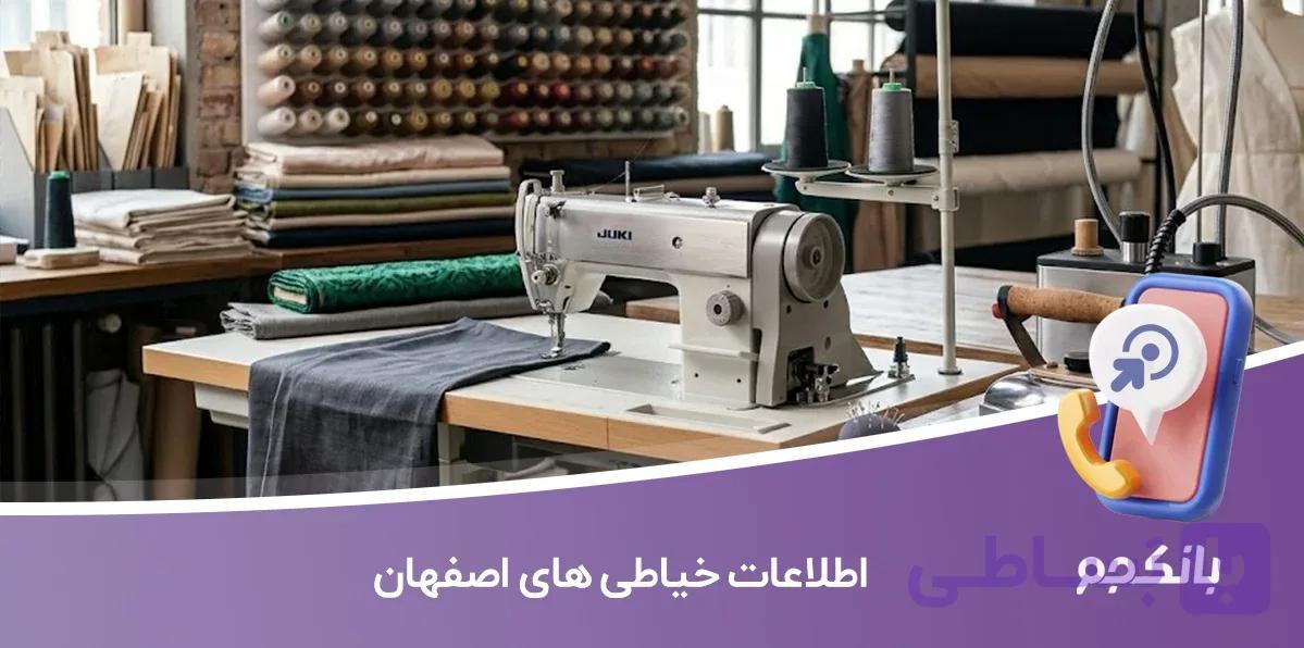 بانک اطلاعات خیاطی های اصفهان