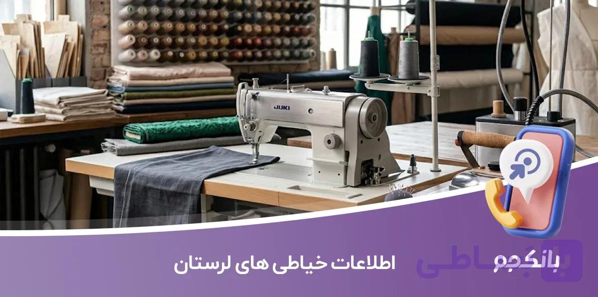 اطلاعات و لیست خیاطی های لرستان