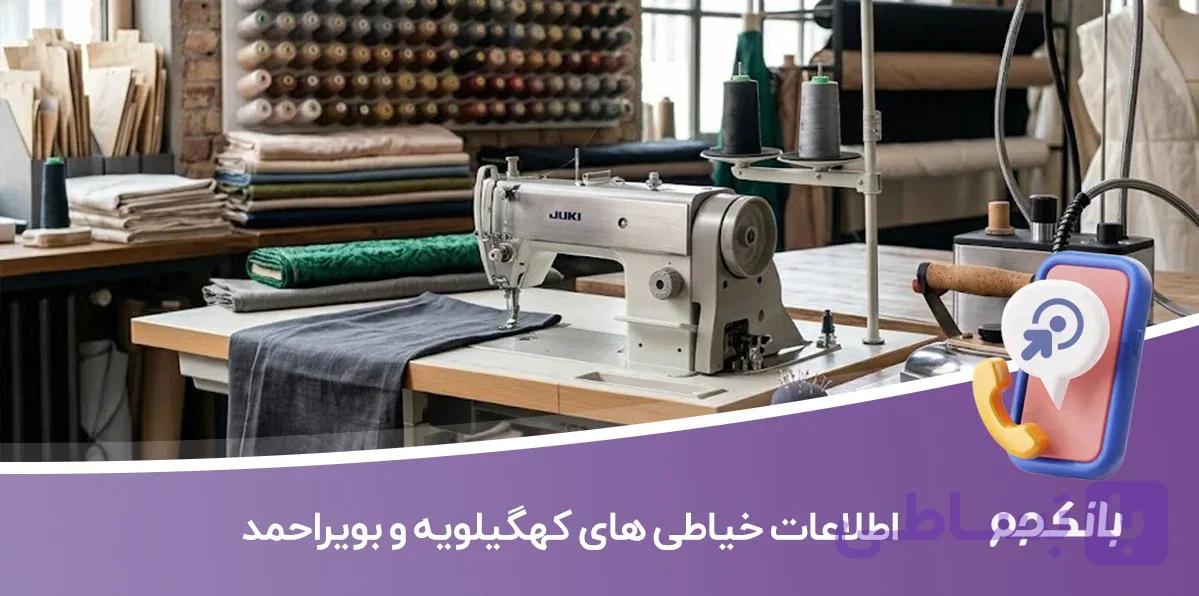 اطلاعات و لیست خیاطی های کهگیلویه و بویراحمد