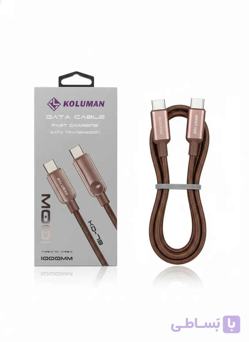خرید کابل USB-C به USB-C کلومن مدل KD-79 طول 1 متر