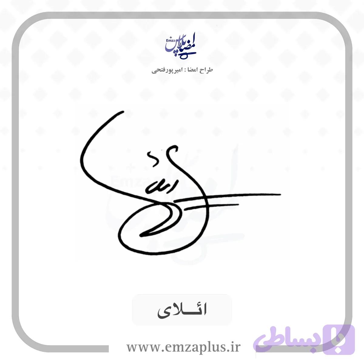 آموزش امضای ائلای طرح ۲